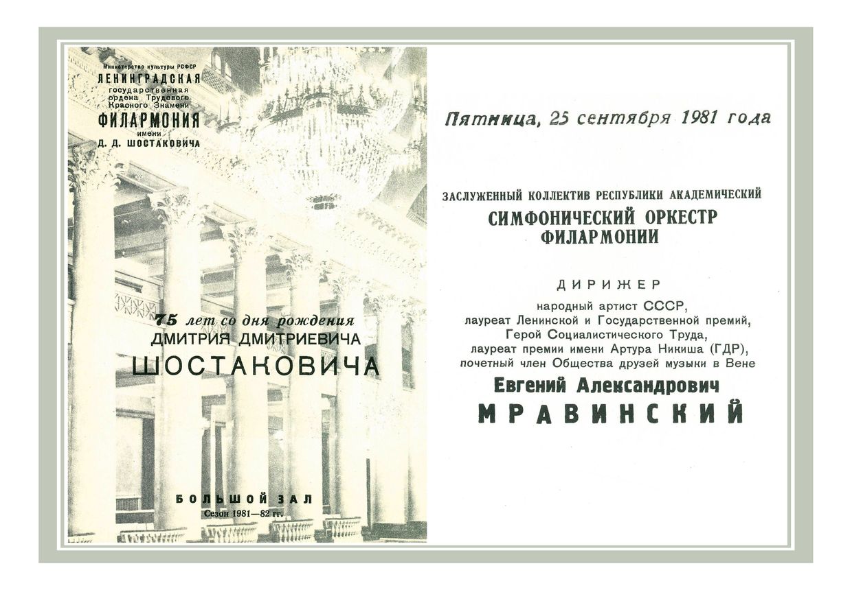 75 лет со дня рождения Дмитрия Дмитриевича Шостаковича
Симфонический концерт
Дирижер – Евгений Мравинский